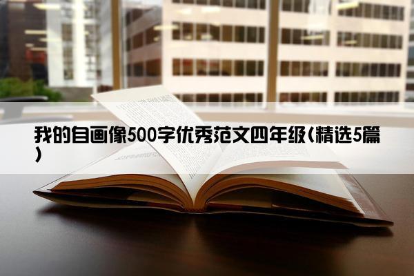 我的自画像500字优秀范文四年级(精选5篇)