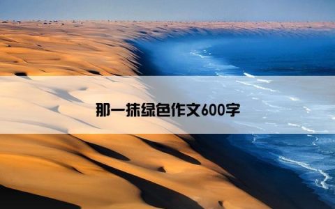 那一抹绿色作文600字