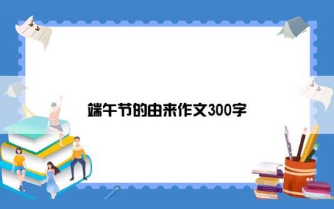 端午节的由来作文300字