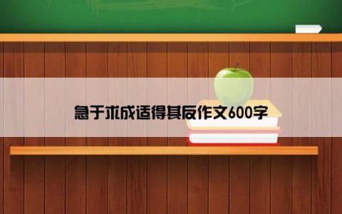 急于求成适得其反作文600字