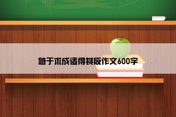 急于求成适得其反作文600字