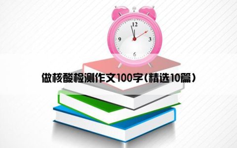 做核酸检测作文100字(精选10篇)