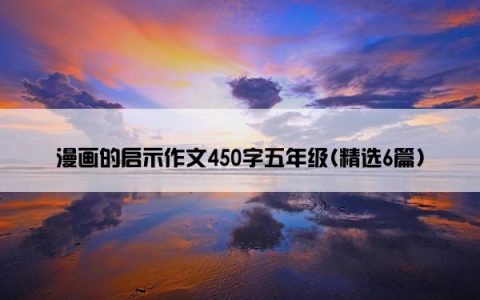 漫画的启示作文450字五年级(精选6篇)