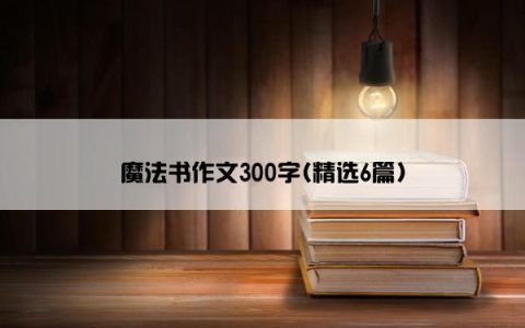 魔法书作文300字(精选6篇)