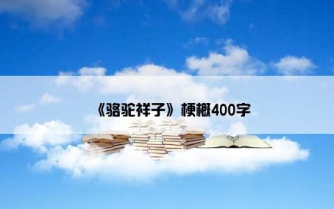 《骆驼祥子》梗概400字