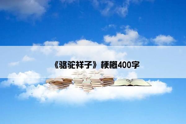 《骆驼祥子》梗概400字