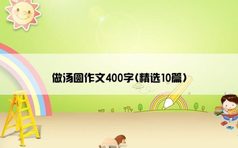 做汤圆作文400字(精选10篇)