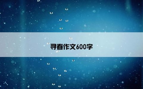 寻春作文600字
