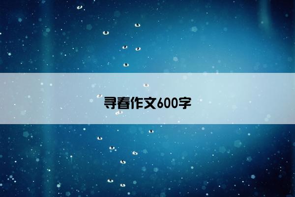 寻春作文600字