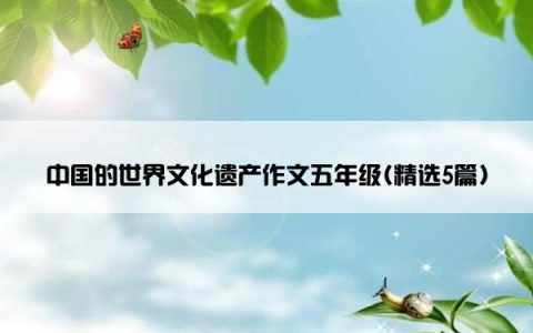 中国的世界文化遗产作文五年级(精选5篇)