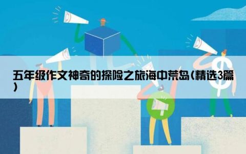 五年级作文神奇的探险之旅海中荒岛(精选3篇)