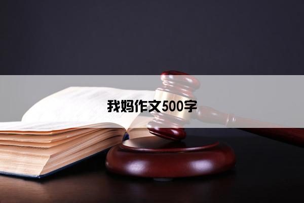 我妈作文500字