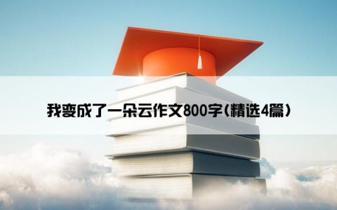 我变成了一朵云作文800字(精选4篇)