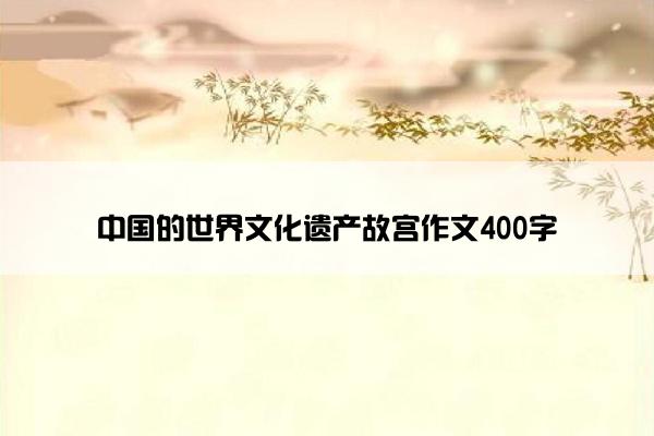 中国的世界文化遗产故宫作文400字