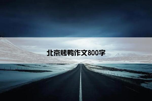 北京烤鸭作文800字