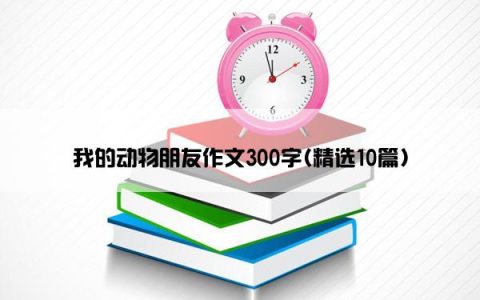 我的动物朋友作文300字(精选10篇)