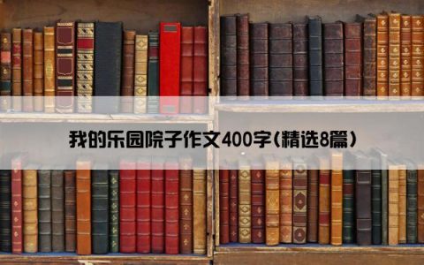 我的乐园院子作文400字(精选8篇)