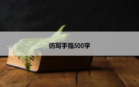 仿写手指500字