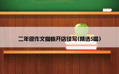 二年级作文蜘蛛开店续写(精选5篇)
