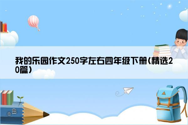 我的乐园作文250字左右四年级下册(精选20篇)