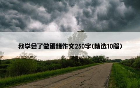 我学会了做蛋糕作文250字(精选10篇)