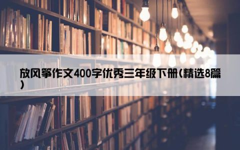 放风筝作文400字优秀三年级下册(精选8篇)