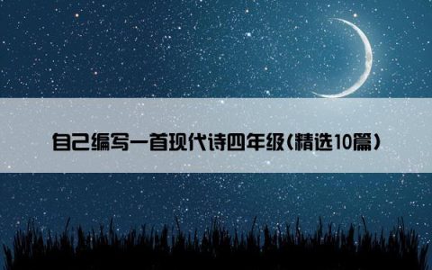自己编写一首现代诗四年级(精选10篇)