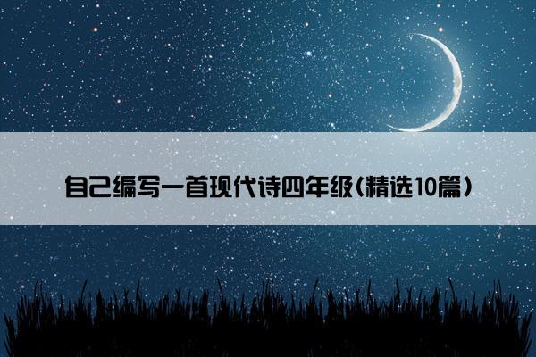 自己编写一首现代诗四年级(精选10篇)