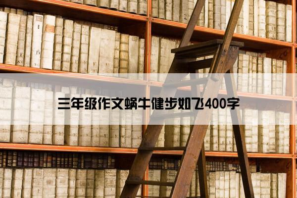 三年级作文蜗牛健步如飞400字