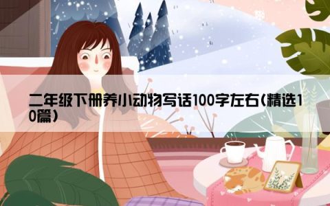 二年级下册养小动物写话100字左右(精选10篇)