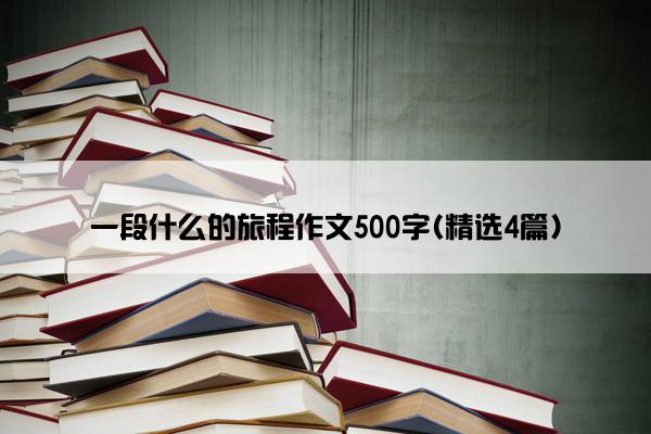 一段什么的旅程作文500字(精选4篇)