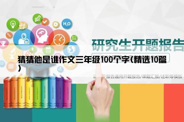 猜猜他是谁作文三年级100个字(精选10篇)