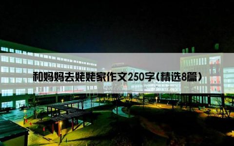 和妈妈去姥姥家作文250字(精选8篇)