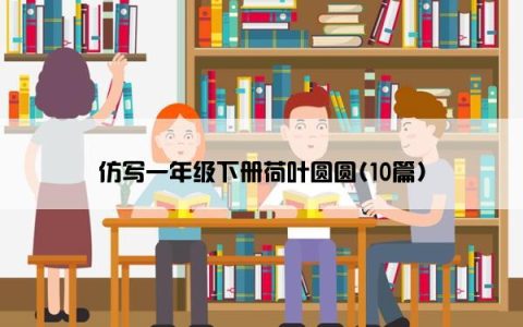 仿写一年级下册荷叶圆圆(10篇)