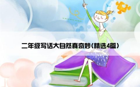二年级写话大自然真奇妙(精选4篇)
