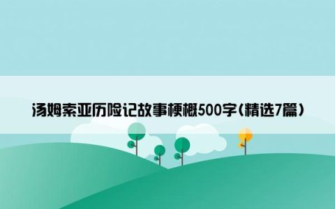 汤姆索亚历险记故事梗概500字(精选7篇)