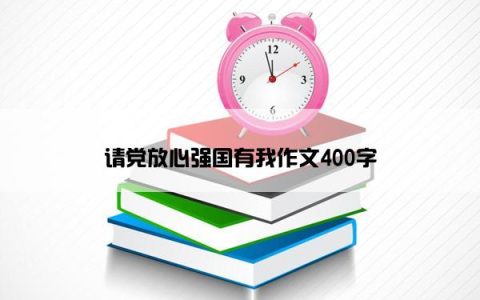 请党放心强国有我作文400字