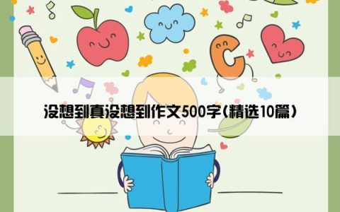 没想到真没想到作文500字(精选10篇)