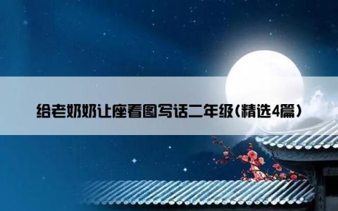 给老奶奶让座看图写话二年级(精选4篇)