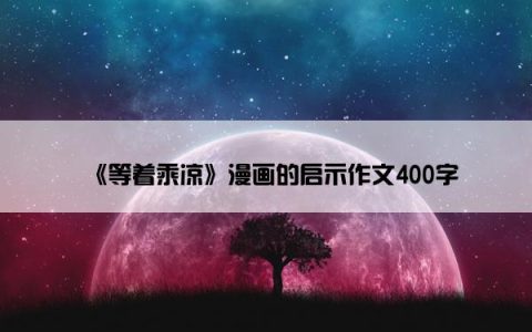 《等着乘凉》漫画的启示作文400字