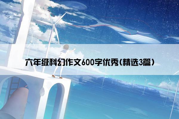 六年级科幻作文600字优秀(精选3篇)