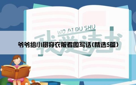 爷爷给小树穿衣服看图写话(精选5篇)