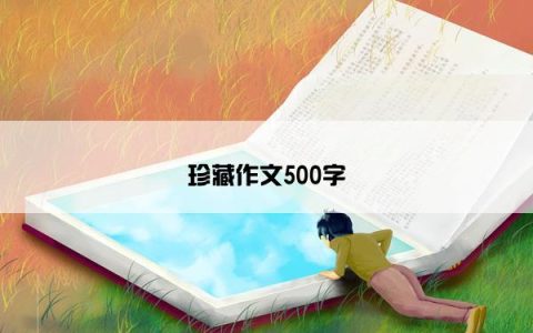 珍藏作文500字