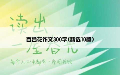 百合花作文300字(精选10篇)