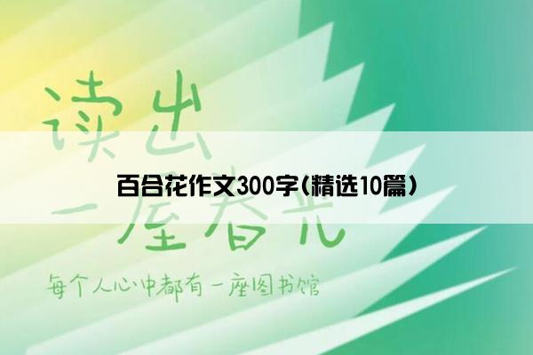 百合花作文300字(精选10篇)