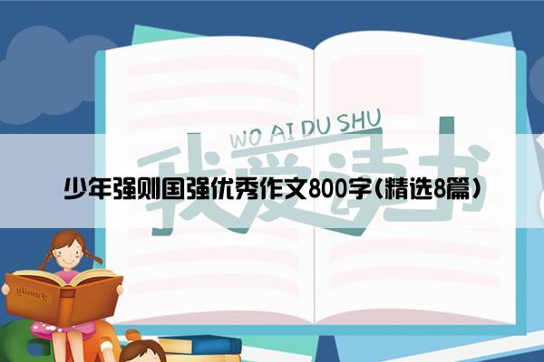 少年强则国强优秀作文800字(精选8篇)