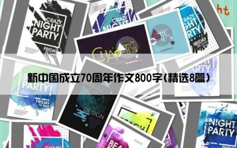 新中国成立70周年作文800字(精选8篇)