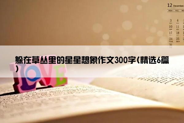 躲在草丛里的星星想象作文300字(精选6篇)