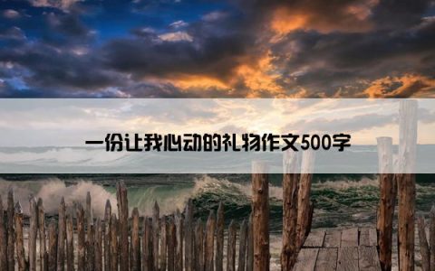 一份让我心动的礼物作文500字