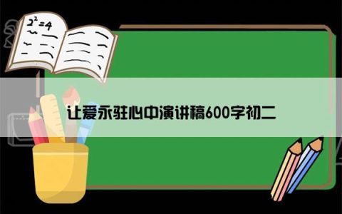 让爱永驻心中演讲稿600字初二